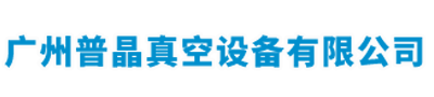 廣州普晶真空設(shè)備有限公司